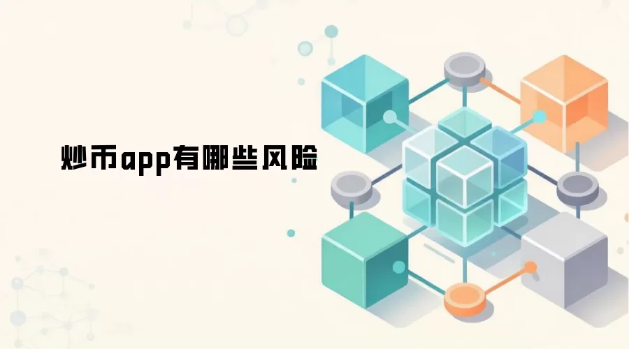 炒币app有哪些风险