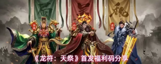 《龙符：天祭》首发福利码分享