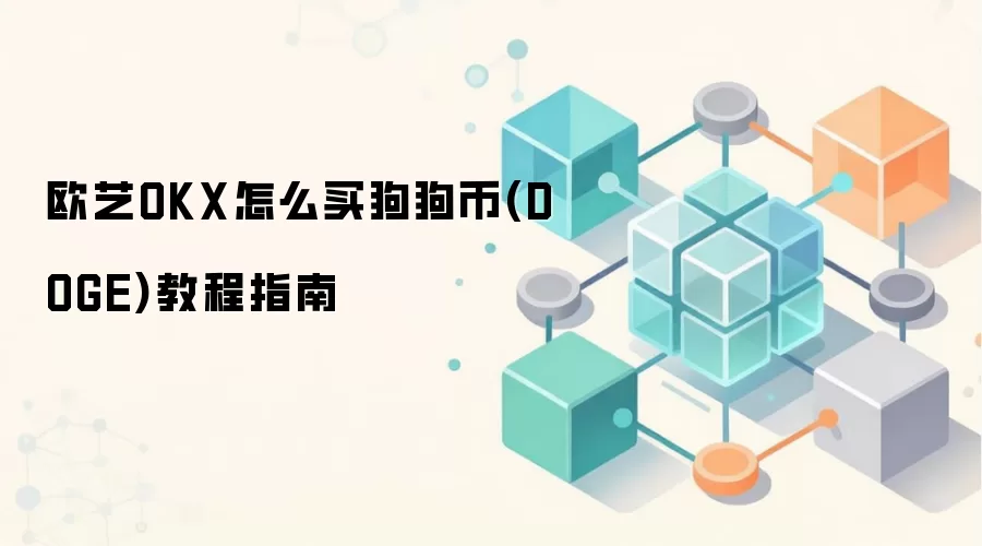 欧艺OKX怎么买狗狗币(DOGE)教程指南