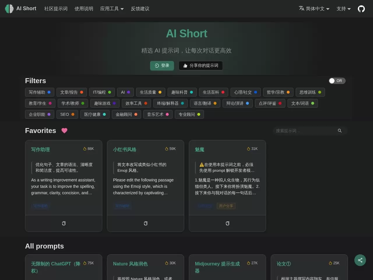 AiShort-AiShort是一个简单易用的AI快捷指令表平台
