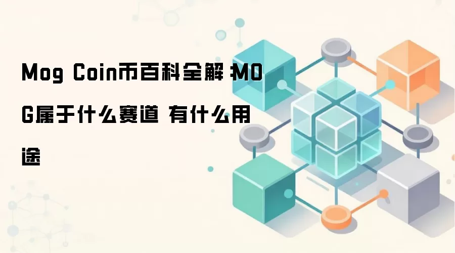 Mog Coin币百科全解：MOG属于什么赛道 有什么用途