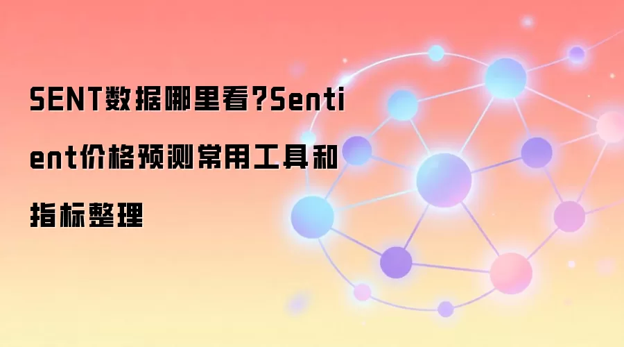 SENT数据哪里看？Sentient价格预测常用工具和指标整理
