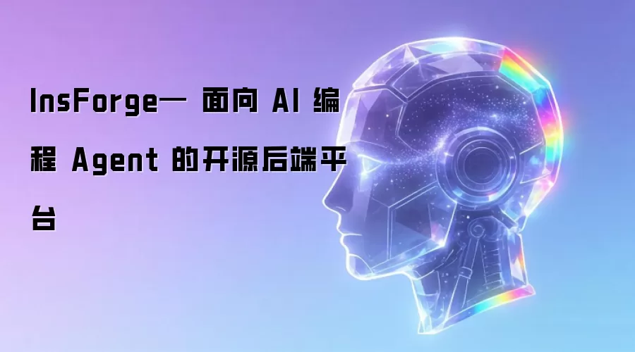 InsForge— 面向 AI 编程 Agent 的开源后端平台