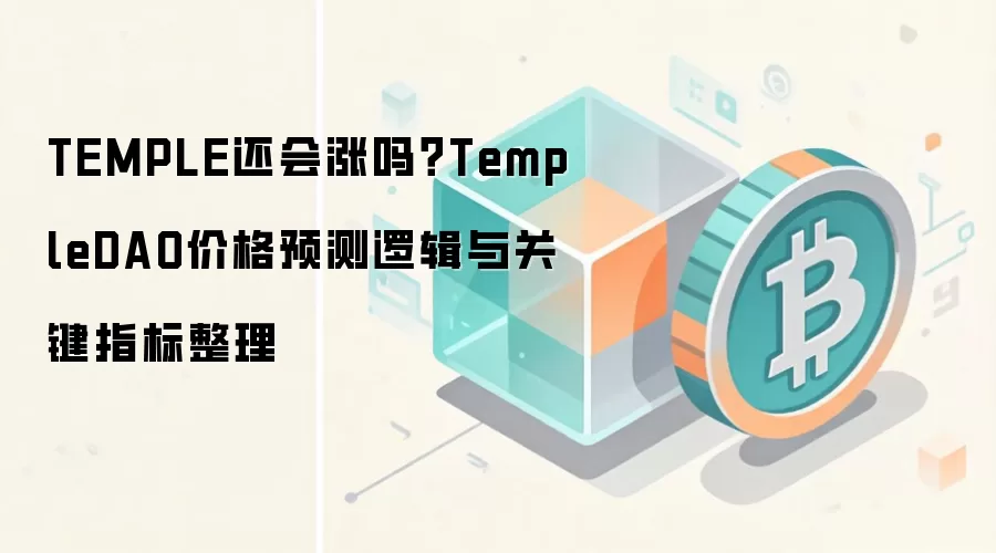 TEMPLE还会涨吗？TempleDAO价格预测逻辑与关键指标整理
