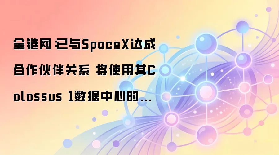 Anthropic与SpaceX达成合作 启用Colossus 1数据中心全部算力