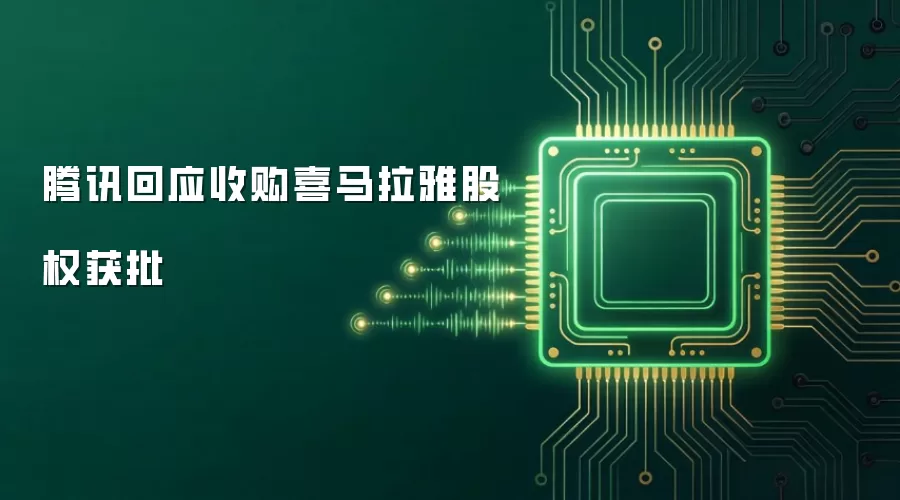 腾讯回应收购喜马拉雅股权获批