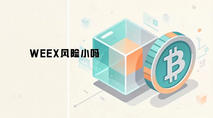 WEEX风险小吗
