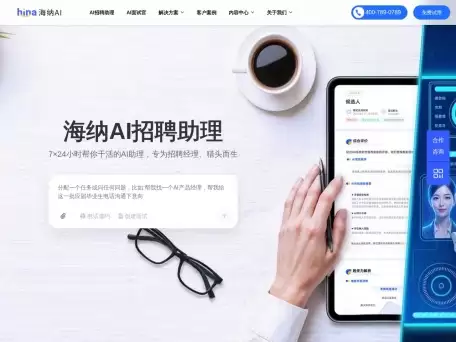 海纳AI-大规模AI+视频面试解决方案的平台