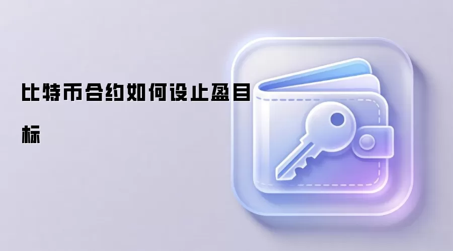 比特币合约如何设止盈目标