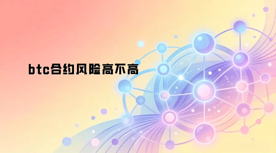 btc合约风险高不高
