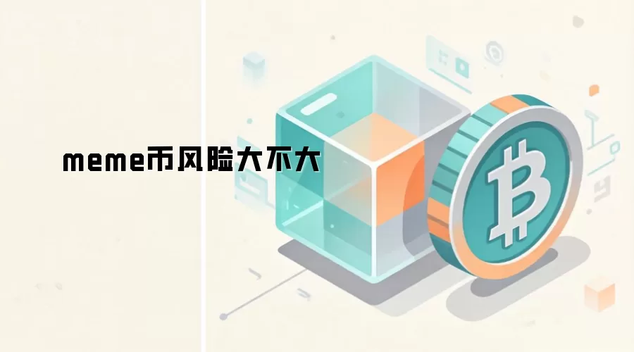 meme币风险大不大