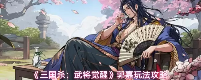 《三国杀：武将觉醒》郭嘉玩法攻略