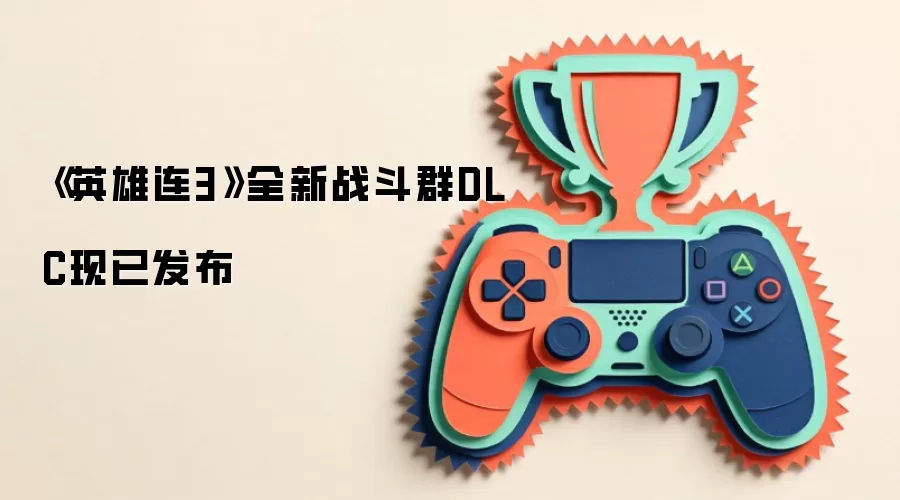 《英雄连3》全新战斗群DLC现已发布