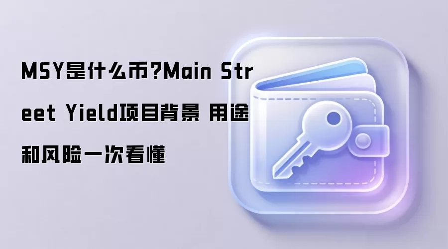 MSY是什么币？Main Street Yield项目背景 用途和风险一次看懂