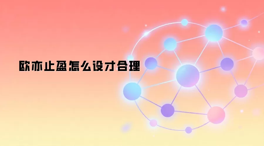 欧易OKX交易所止盈策略设置方法与合理时机全攻略