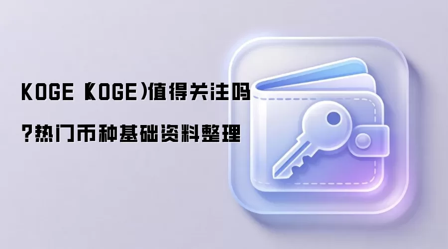 KOGE（KOGE）值得关注吗？热门币种基础资料整理