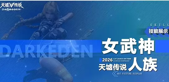 天墟传说女武神技能加点推荐