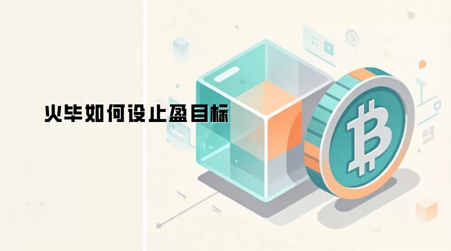 Web3数字资产止盈策略设定指南