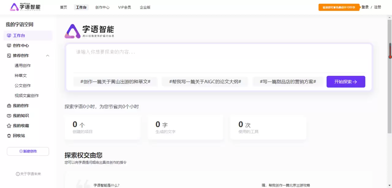 字语智能：一站式智能Office内容创作平台