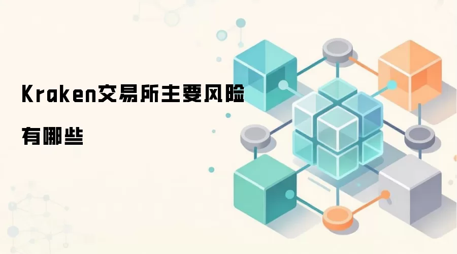 Kraken交易所主要风险有哪些
