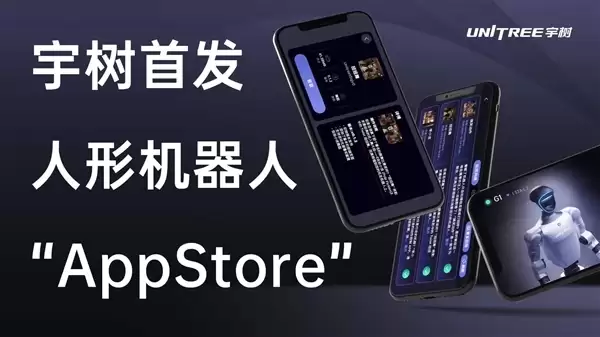 全球首发！宇树UniStore人形机器人应用平台正式开放