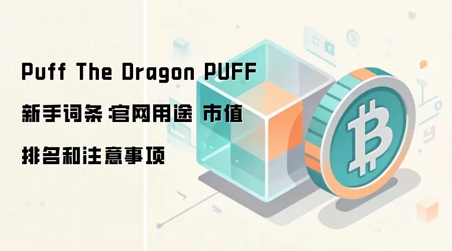 Puff The Dragon PUFF新手词条：官网用途 市值排名和注意事项