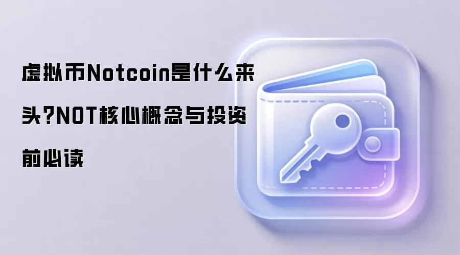 虚拟币Notcoin是什么来头？NOT核心概念与投资前必读