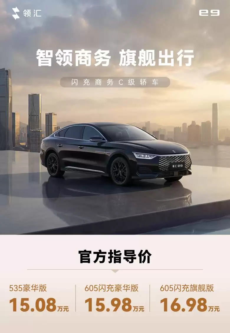 领汇C级轿车e9上市：搭载闪充技术，售价15.08万元起