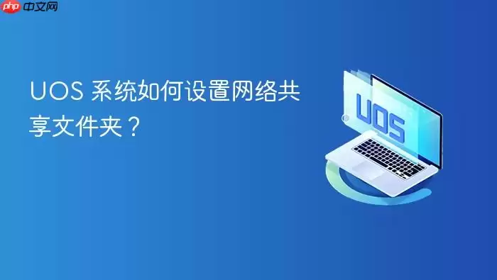 UOS 系统如何设置网络共享文件夹？