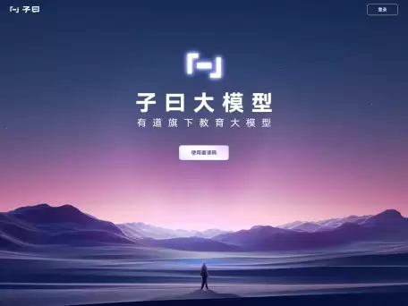 子曰大模型-子曰是网易有道推出的教育领域垂直大模型