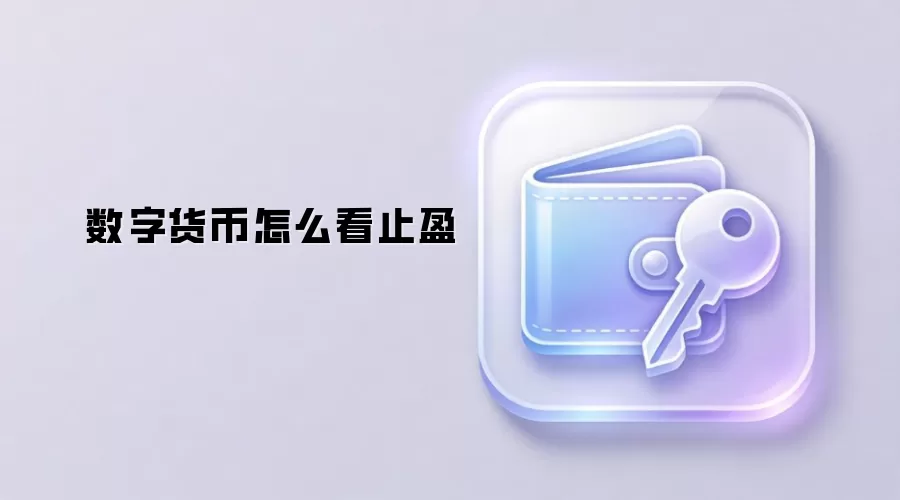 数字货币止盈策略 加密货币何时卖出 NFT投资风险管理