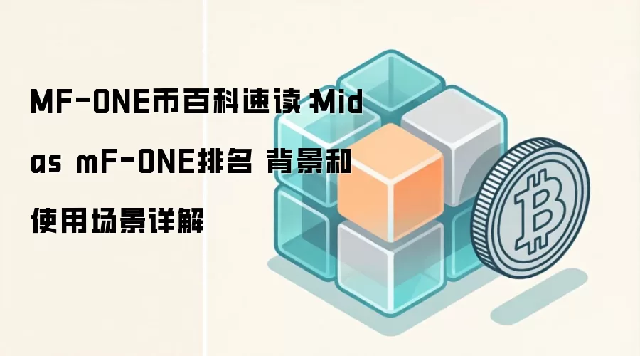 MF-ONE币百科速读：Midas mF-ONE排名 背景和使用场景详解
