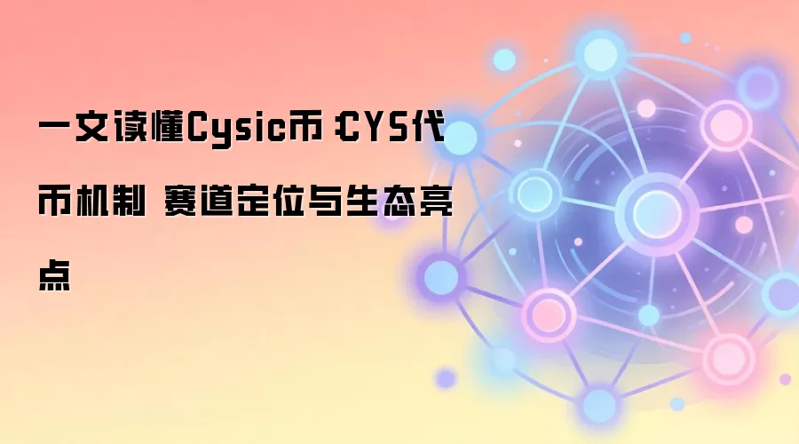 深度解析CYS代币：经济模型、核心功能与生态价值全景图