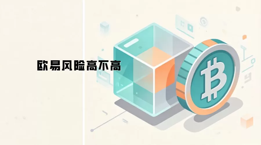 欧易风险高不高