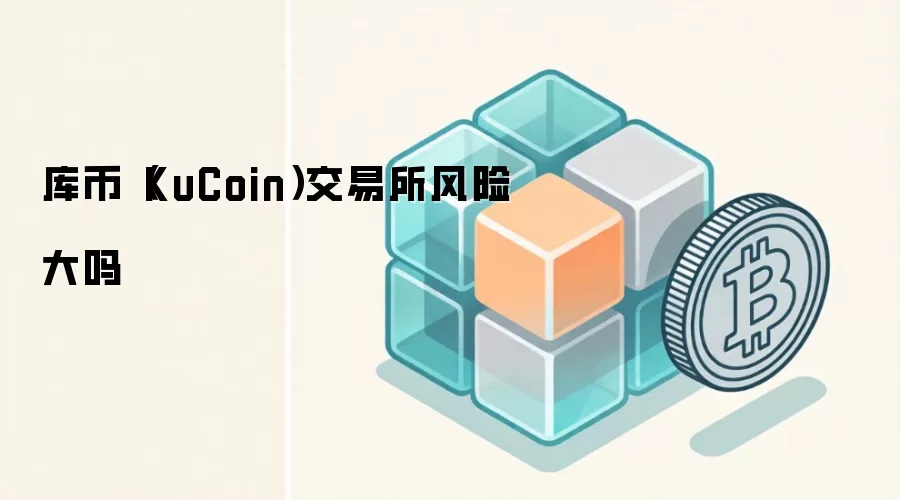 库币（KuCoin）交易所风险大吗