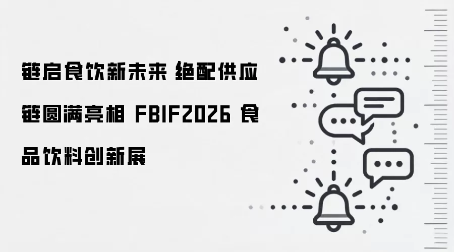 链启食饮新未来｜绝配供应链圆满亮相 FBIF2026 食品饮料创新展