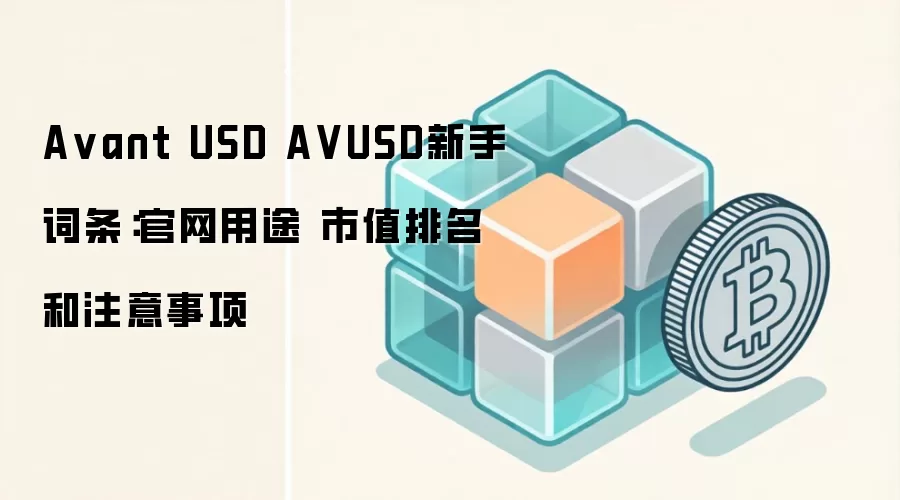 A vant USD A VUSD新手词条：官网用途 市值排名和注意事项
