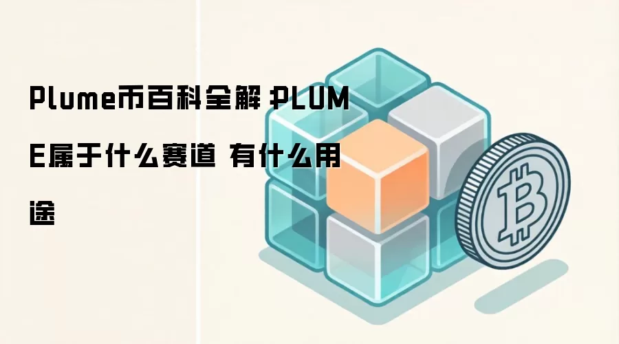 Plume币百科全解：PLUME属于什么赛道 有什么用途