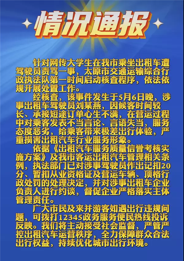 不满网约车抢生意 出租车司机狂喷大学生乘客 官方通报：顶格处罚 扣20分