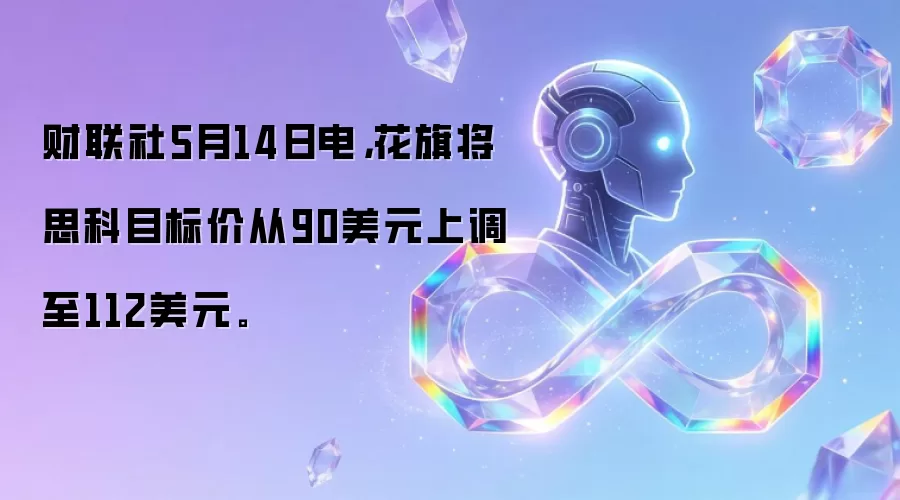 财联社5月14日电，花旗将思科目标价从90美元上调至112美元。