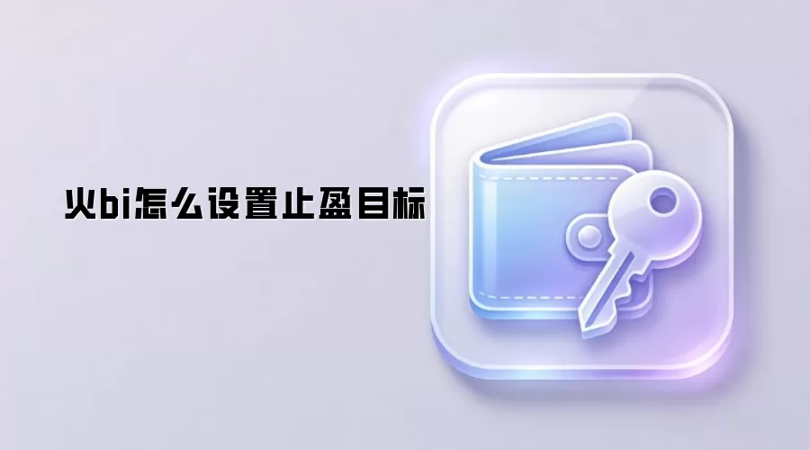 加密货币止盈目标设置与DeFi交易风险管理实战图解