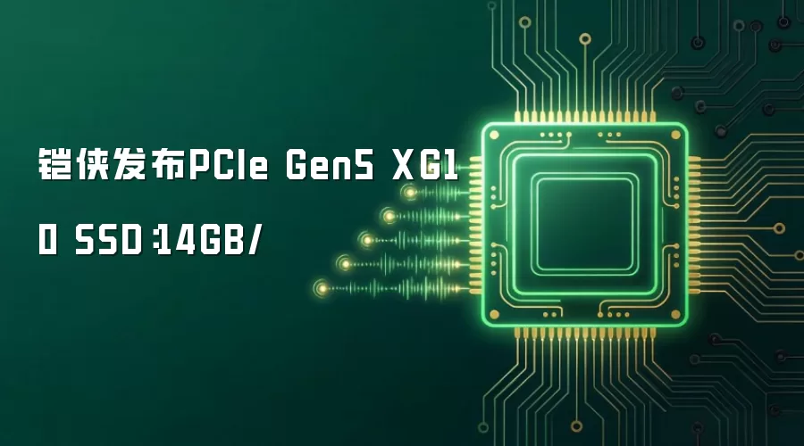 铠侠发布PCIe Gen5 XG10 SSD：14GB/