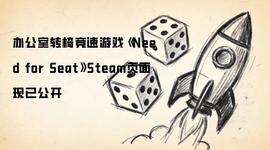 办公室转椅竞速游戏《Need for Seat》Steam页面现已公开
