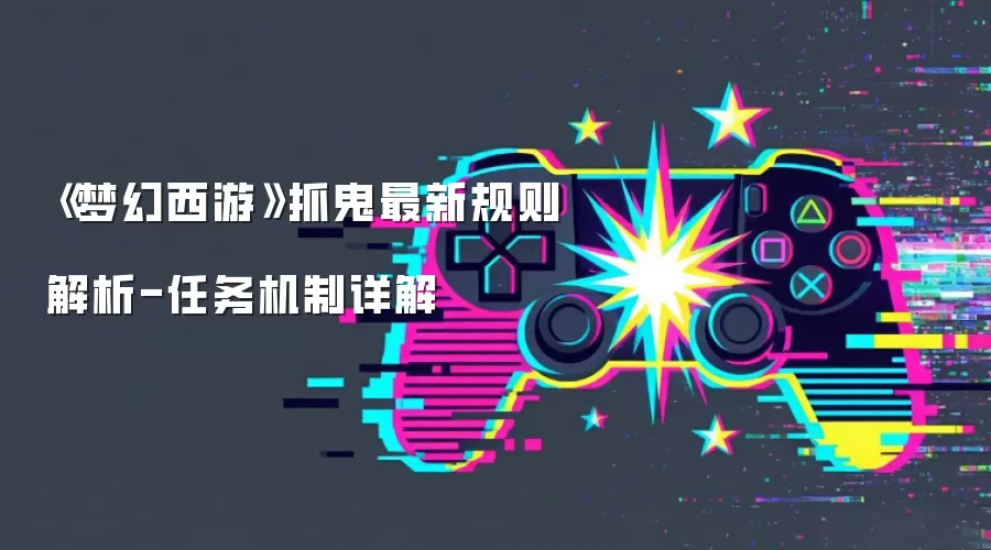 《梦幻西游》抓鬼最新规则解析-任务机制详解