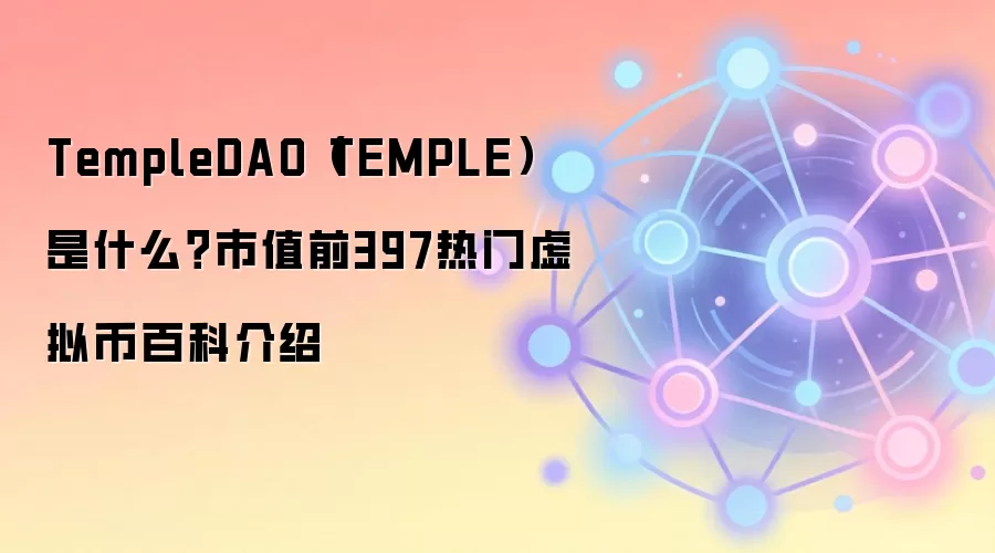 TempleDAO（TEMPLE）是什么？市值前397热门虚拟币百科介绍