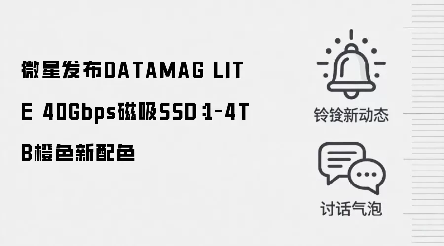微星发布DATAMAG LITE 40Gbps磁吸SSD：1–4TB橙色新配色