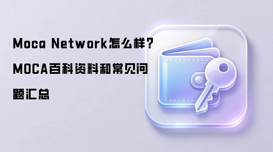 Moca Network怎么样？MOCA百科资料和常见问题汇总