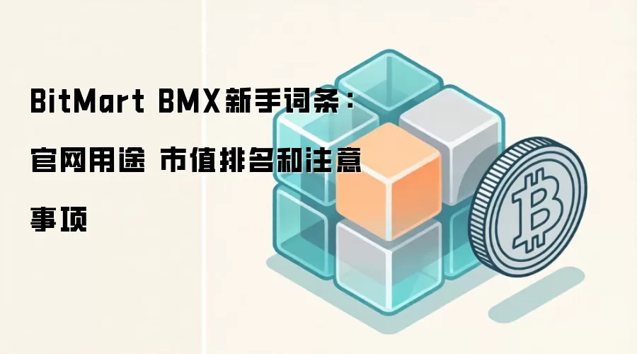 BitMart BMX新手词条：官网用途 市值排名和注意事项
