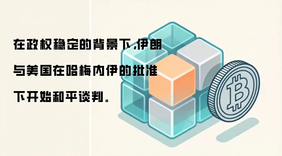 在政权稳定的背景下，伊朗与美国在哈梅内伊的批准下开始和平谈判。