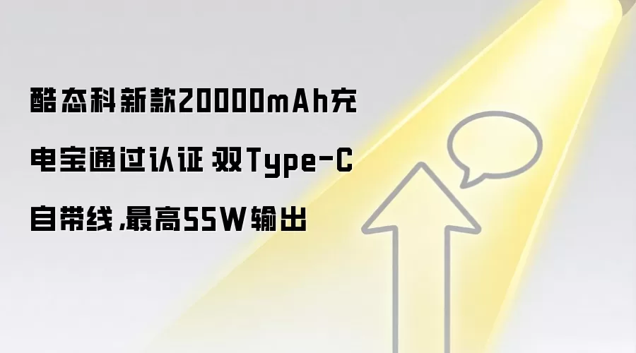 酷态科新款20000mAh充电宝通过认证:双Type-C自带线,最高55W输出